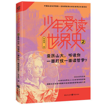 少年愛讀世界史2 少年愛讀世界史2