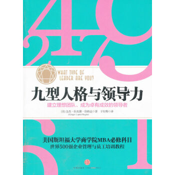 九型人格與領導力 九型人格與領導力