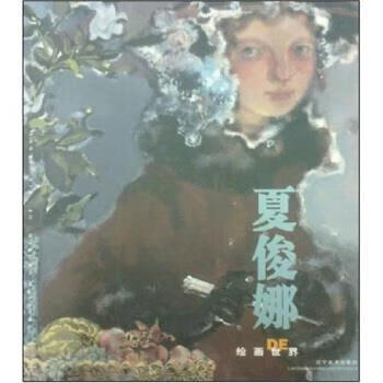 夏俊娜的繪畫世界 夏俊娜的繪畫世界