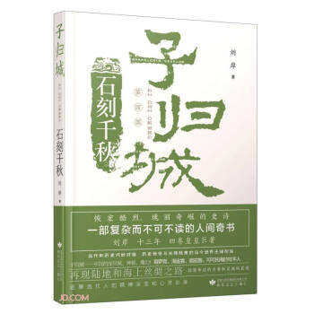 子歸城.石刻千秋 子歸城.石刻千秋