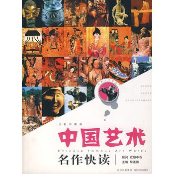中國藝術(shù)名作快讀 中國藝術(shù)名作快讀