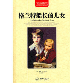 格蘭特船長的兒女 格蘭特船長的兒女