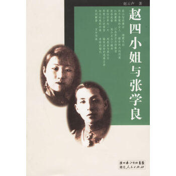 趙四小姐與張學良 趙四小姐與張學良