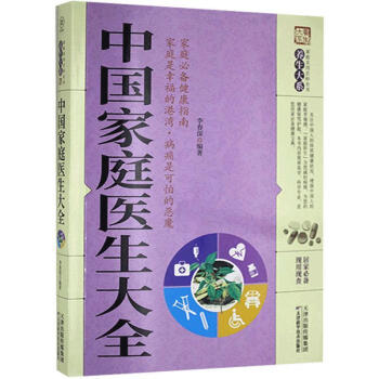 中國家庭醫生大全 中國家庭醫生大全