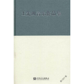 王先洲音樂作品集 王先洲音樂作品集