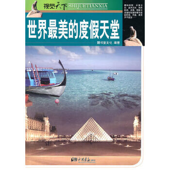 世界美的度假天堂 世界美的度假天堂