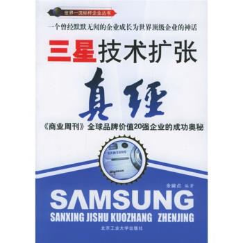 三星技術(shù)擴(kuò)張真經(jīng) 三星技術(shù)擴(kuò)張真經(jīng)