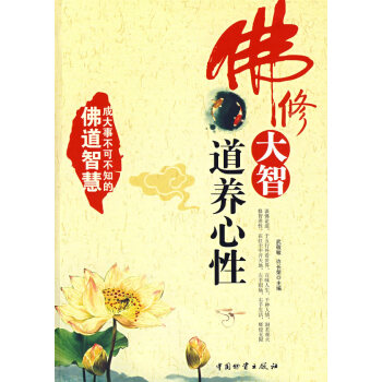 佛修大智道養(yǎng)心性 佛修大智道養(yǎng)心性