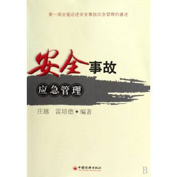 安全事故應急管理 安全事故應急管理