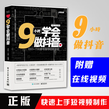 9小時學(xué)會做抖音 9小時學(xué)會做抖音
