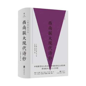 西南聯大現代詩鈔 西南聯大現代詩鈔
