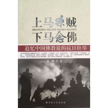 上馬殺賊下馬念佛 上馬殺賊下馬念佛