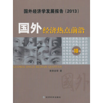 國外經濟熱點前沿 國外經濟熱點前沿
