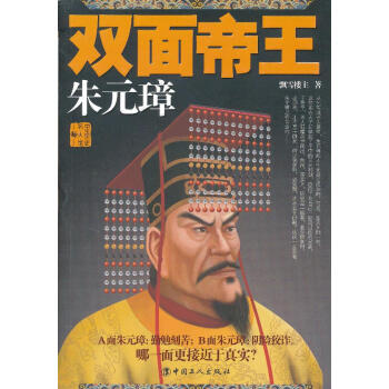 雙面帝王:朱元璋 雙面帝王:朱元璋