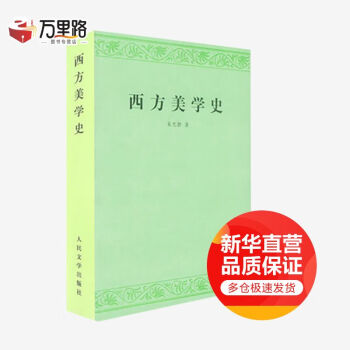 西方美學史朱光潛 西方美學史朱光潛