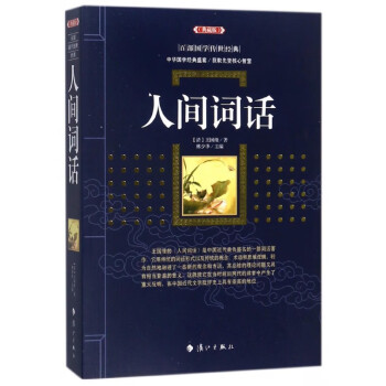 人間詞話:典藏版 人間詞話:典藏版