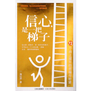信心,是一把梯子 信心,是一把梯子