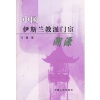 中國教派門宦溯源 中國教派門宦溯源