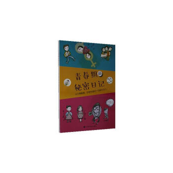 青春期的秘密日記 青春期的秘密日記