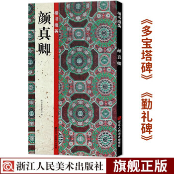 楷書掇英-顏真卿 楷書掇英-顏真卿