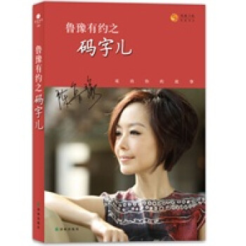 魯豫有約之碼字兒 魯豫有約之碼字兒