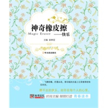 神奇橡皮擦:快樂 神奇橡皮擦:快樂