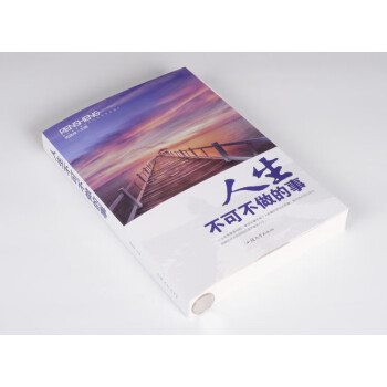 人生不可不做的事 人生不可不做的事