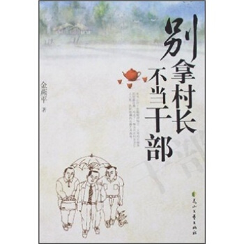 別拿村長不當干部 別拿村長不當干部