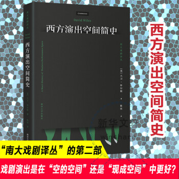 西方演出空間簡史 西方演出空間簡史