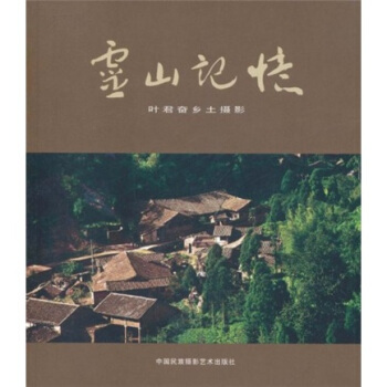 靈山記憶葉君奮著 靈山記憶葉君奮著