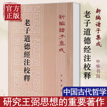 老子道德經注校釋 老子道德經注校釋