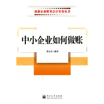 中小企業(yè)如何做賬 中小企業(yè)如何做賬