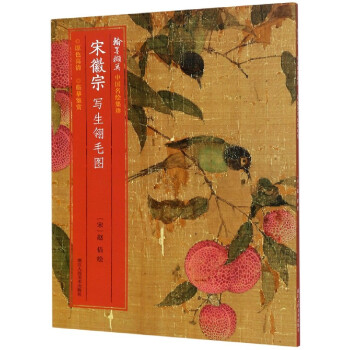 宋徽宗寫生翎毛圖 宋徽宗寫生翎毛圖
