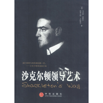 沙克爾頓領導藝術 沙克爾頓領導藝術