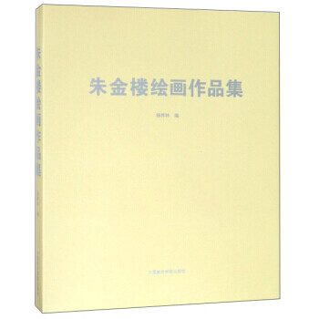 朱金樓繪畫作品集 朱金樓繪畫作品集