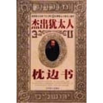 杰出猶太人枕邊書 杰出猶太人枕邊書