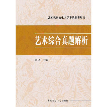 藝術(shù)綜合真題解析 藝術(shù)綜合真題解析