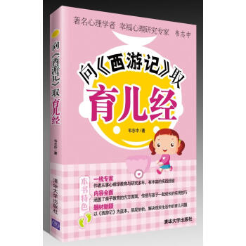 向西游記取育兒經 向西游記取育兒經
