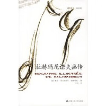 拉赫瑪尼諾夫畫(huà)傳 拉赫瑪尼諾夫畫(huà)傳