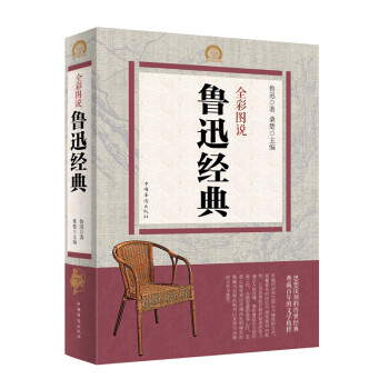 全彩圖說魯迅經(jīng)典 全彩圖說魯迅經(jīng)典