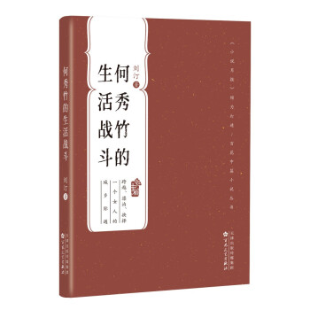 何秀竹的生活戰斗 何秀竹的生活戰斗