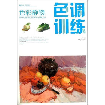 色彩靜物色調(diào)訓(xùn)練 色彩靜物色調(diào)訓(xùn)練