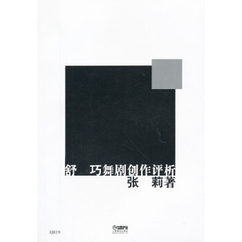 舒巧舞劇創作評析 舒巧舞劇創作評析