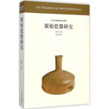 原始瓷器研究全新 原始瓷器研究全新