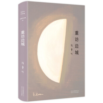 張愛玲:重訪邊城 張愛玲:重訪邊城
