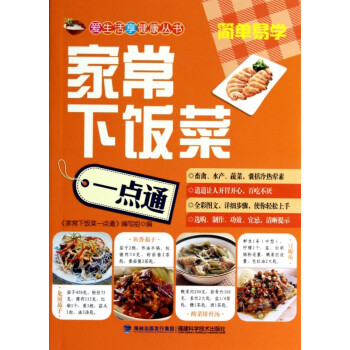 家常下飯菜一點(diǎn)通 家常下飯菜一點(diǎn)通