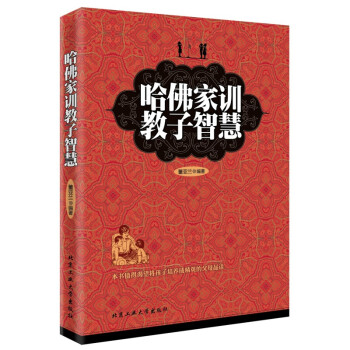 哈佛家訓教子智慧 哈佛家訓教子智慧