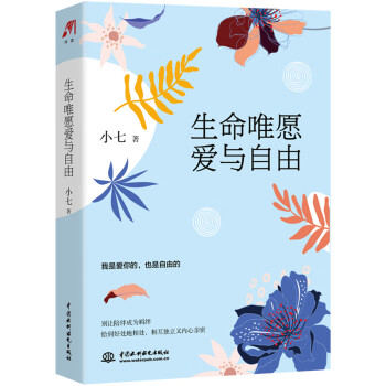 生命唯愿愛(ài)與自由 生命唯愿愛(ài)與自由