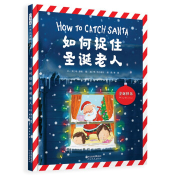 如何捉住圣誕老人 如何捉住圣誕老人