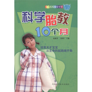 科學胎教10個月 科學胎教10個月